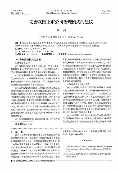 完善我国上市公司治理模式的建议