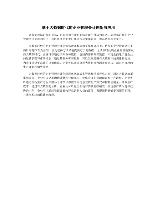 基于大数据时代的企业管理会计创新与应用