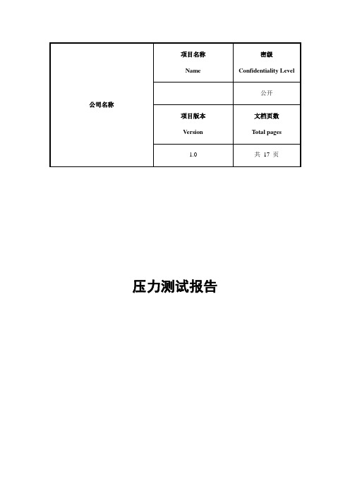 loadrunner压力测试报告