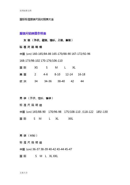 国际实用标准服装尺码对照表大全