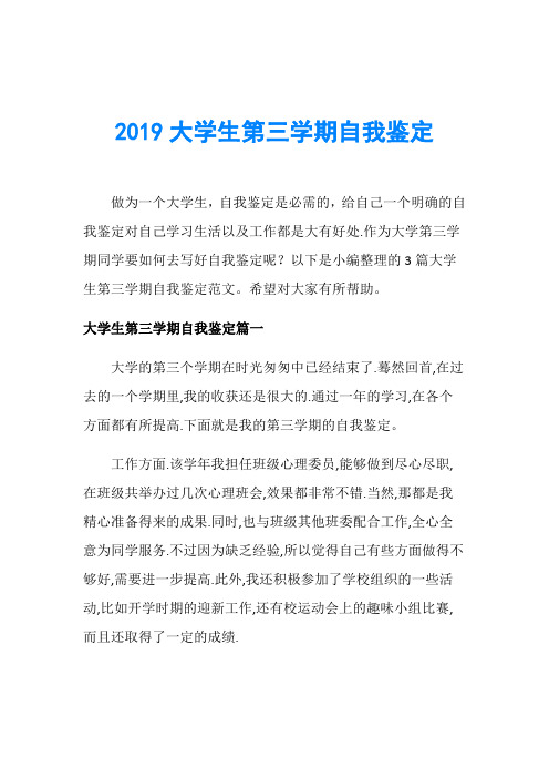 2019大学生第三学期自我鉴定