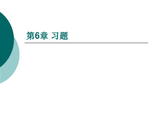 微机原理与应用 第六章习题