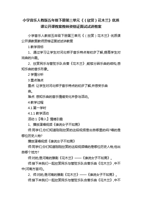 小学音乐人教版五年级下册第三单元《（欣赏）花木兰》优质课公开课教案教师资格证面试试讲教案