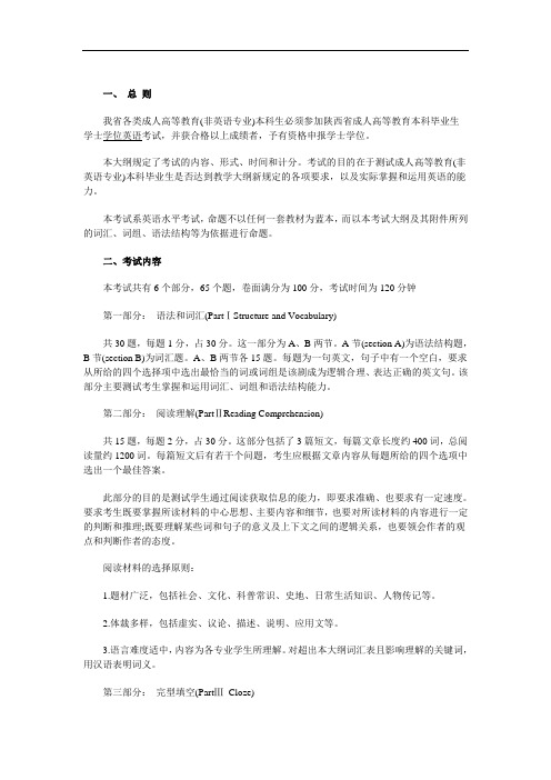 陕西省成人学位英语考试大纲(非英语专业)