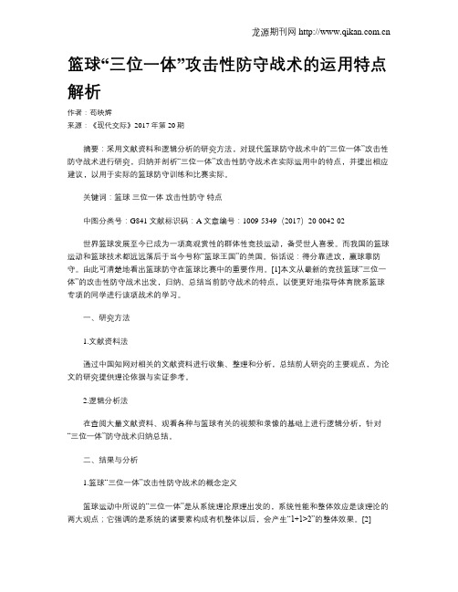 篮球“三位一体”攻击性防守战术的运用特点解析