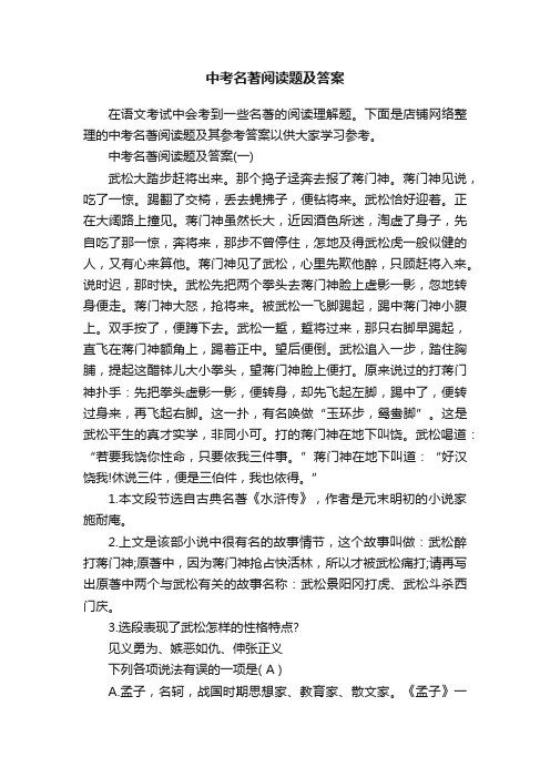 中考名著阅读题及答案