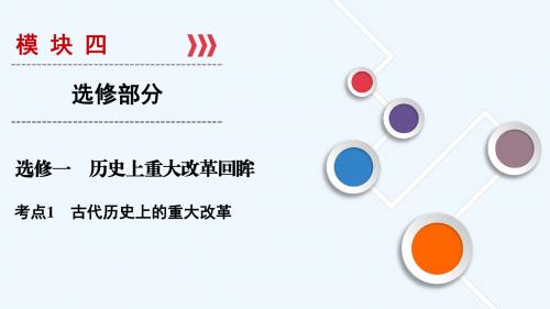 2019大一轮高考总复习历史(人教版)课件:选修1 考点1古代历史上的重大改革