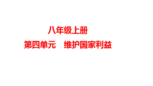 第四单元+维护国家利益+复习课件 部编版道德与法治八年级上册