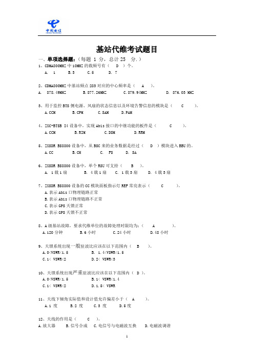 CDMA基站代维考试及答案