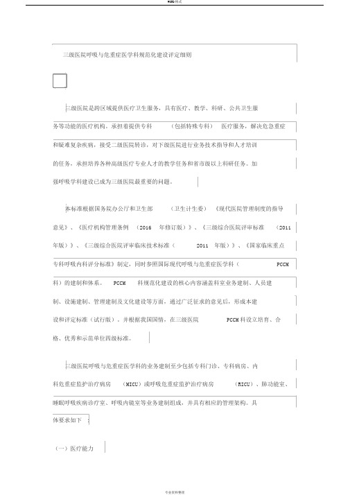 三级医院呼吸与危重症医学科规范化建设评定细则