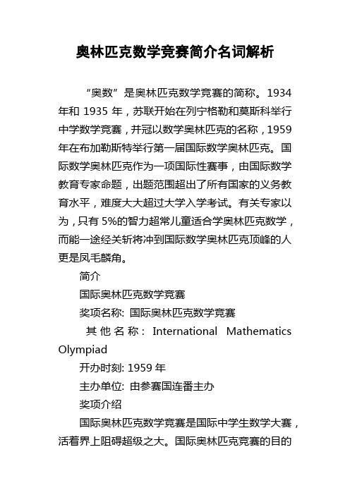 奥林匹克数学竞赛简介名词解析