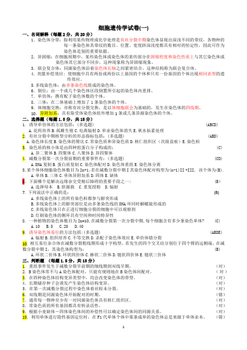 细胞遗传学试卷--#重要#南京农业大学农学院