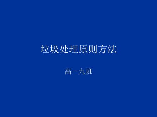 垃圾处理原则方法