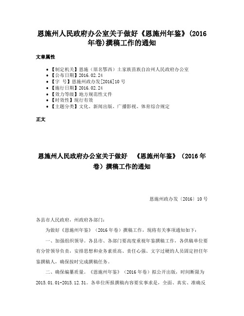 恩施州人民政府办公室关于做好《恩施州年鉴》(2016年卷)撰稿工作的通知