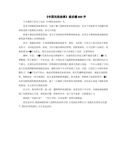 《中国民俗故事》读后感600字