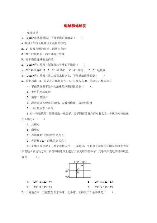 七年级地理上册1.1地球和地球仪同步测试新版新人教版word格式