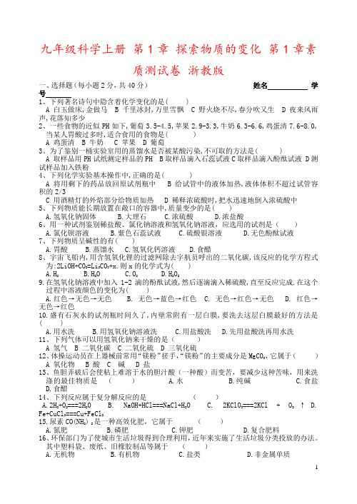 九年级科学上册 第1章 探索物质的变化 第1章素质测试卷 浙教版