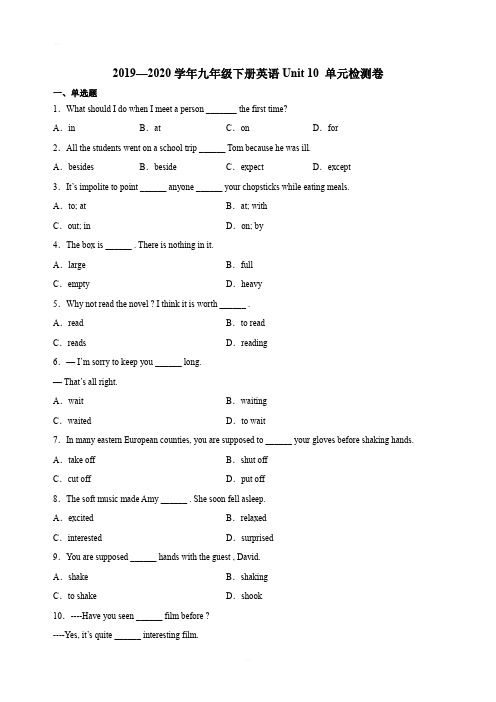 2019—2020学年人教新目标九年级下册英语Unit 10 单元检测卷及答案