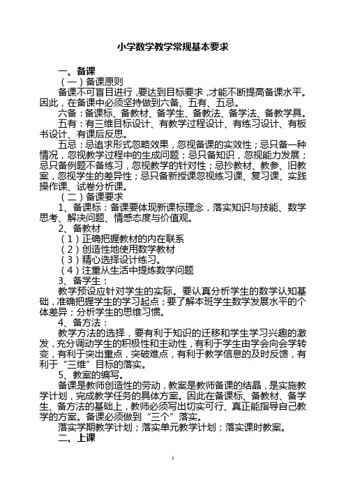 胜利街小学数学教学常规基本要求