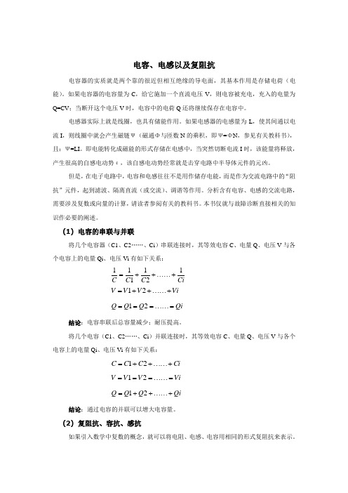 电容、电感以及复阻抗之间的关系