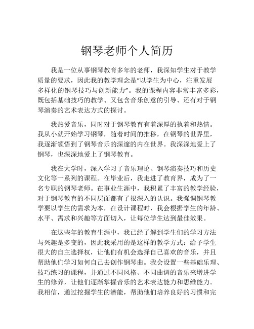 钢琴老师个人简历