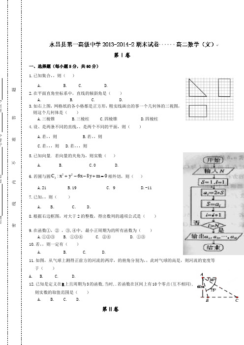 甘肃省永昌县第一中学高二下学期期末考试数学(文)试题(无答案)