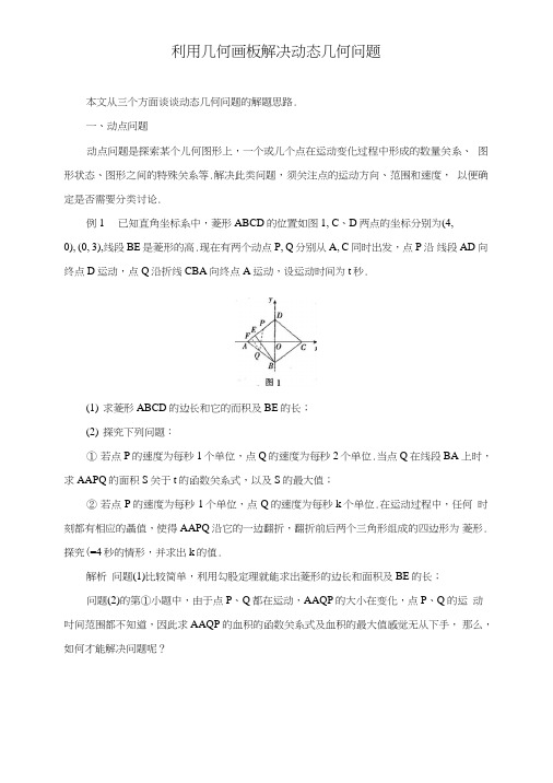 中考数学复习指导：利用几何画板解决动态几何问题.doc