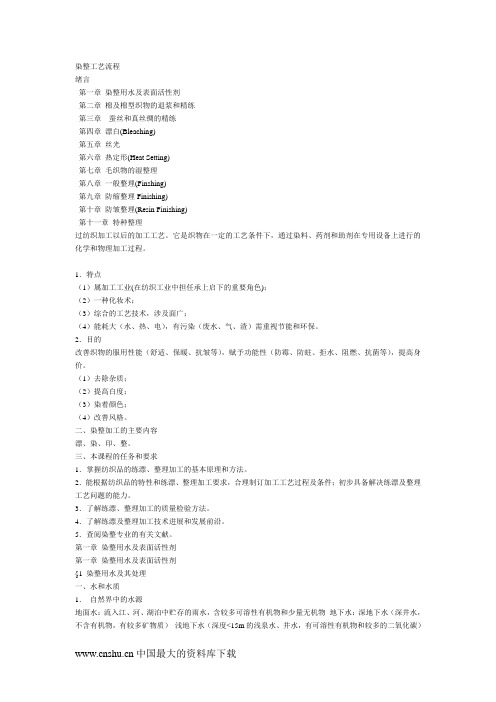 纺织工业染整工艺流程(doc46).doc