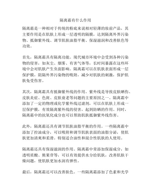 隔离霜有什么作用