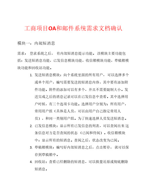 江西省工商项目OA和邮件系统需求文档确认