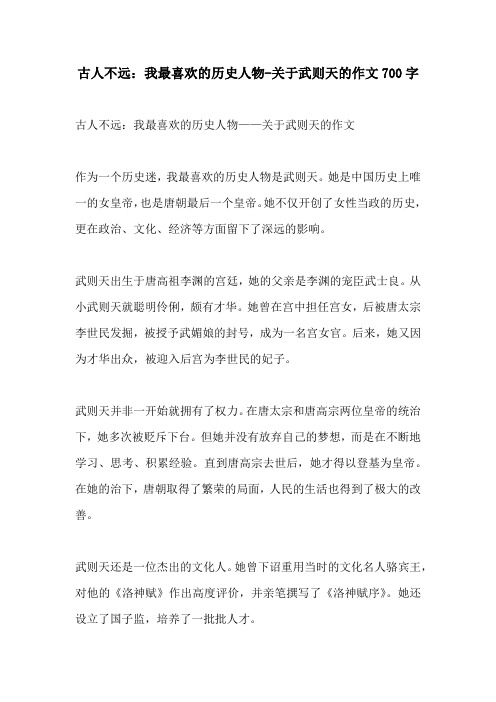 古人不远我最喜欢的历史人物关于武则天的作文700字