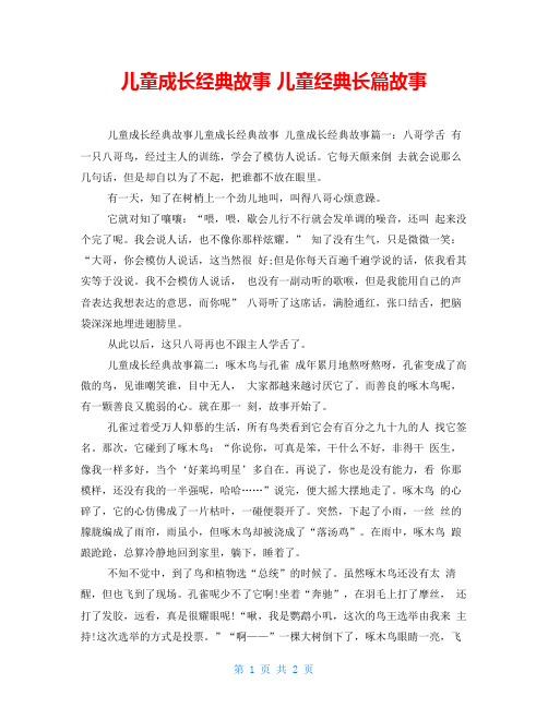 儿童成长经典故事儿童经典长篇故事