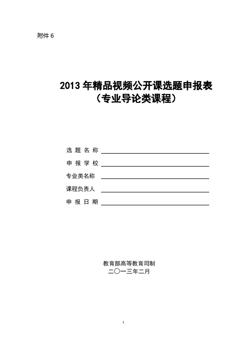 高校年度精品视频公开课选题申报表(专业导论类课程)