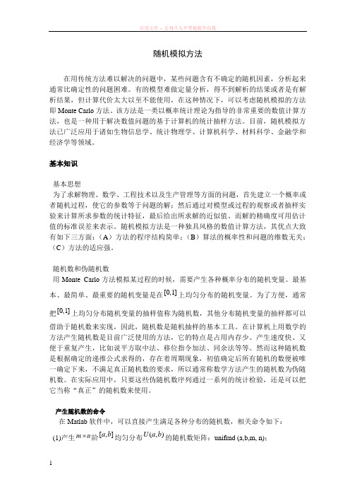 随机模拟方法及习题