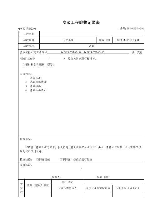 隐蔽工程检查验收记录表格(全套)