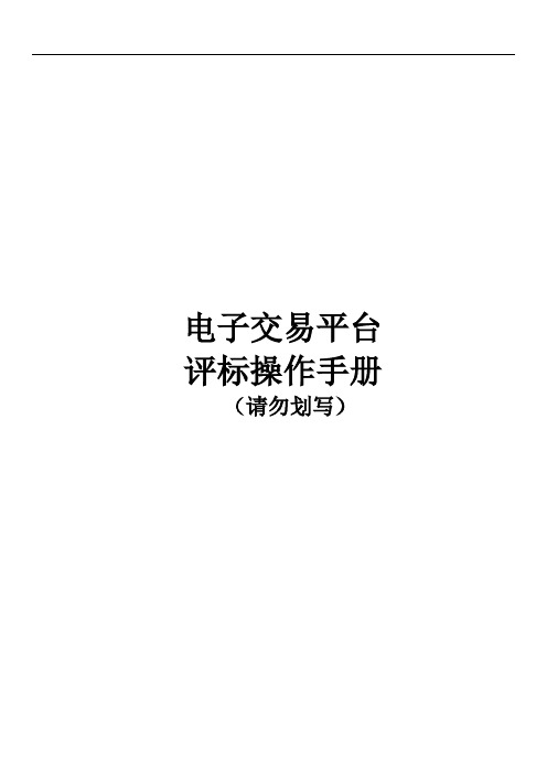 电子交易平台评标操作手册