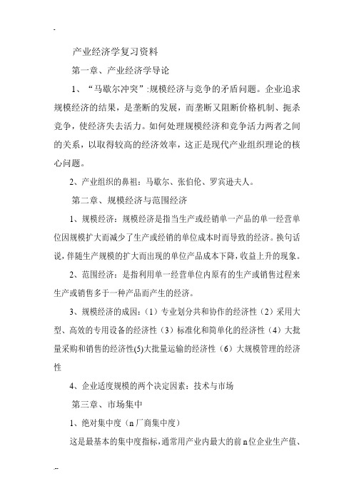 产业经济学复习资料