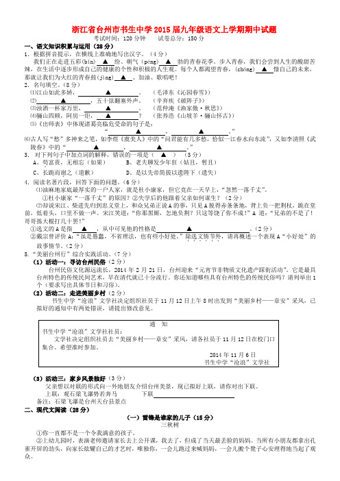 浙江省台州市书生中学2015届九年级上学期期中语文试题 浙教版