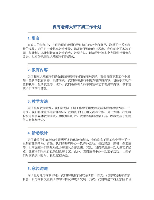 保育老师大班下期工作计划