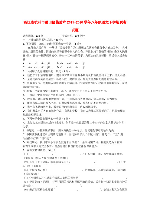 浙江省杭州市萧山区临浦片八年级语文下学期联考试题