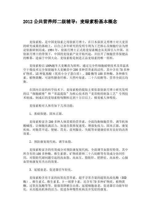 2012公共营养师二级辅导：麦绿素粉基本概念