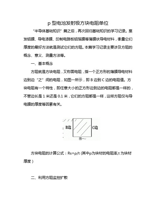 p型电池发射极方块电阻单位