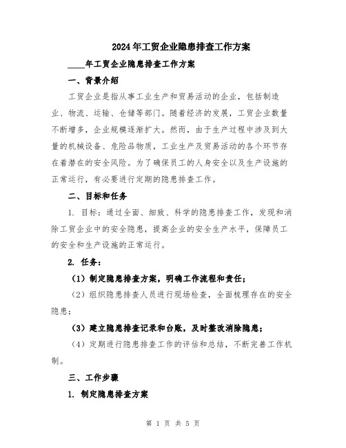 2024年工贸企业隐患排查工作方案