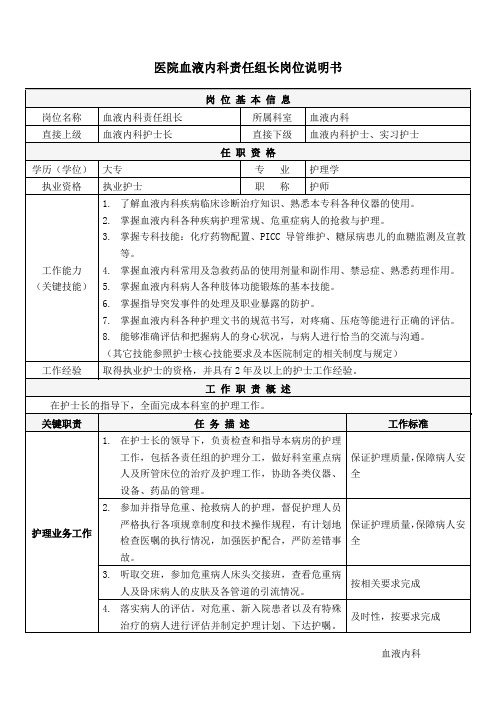 03血液内科责任组长护士岗位说明书