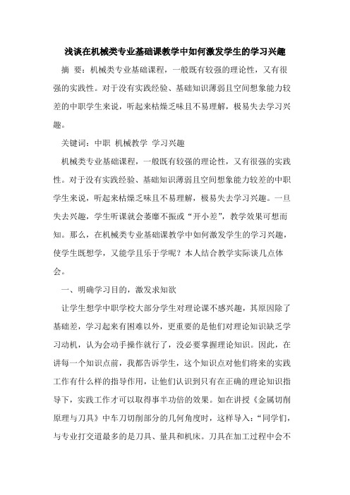 在机械类专业基础课教学中如何激发学生的学习兴趣