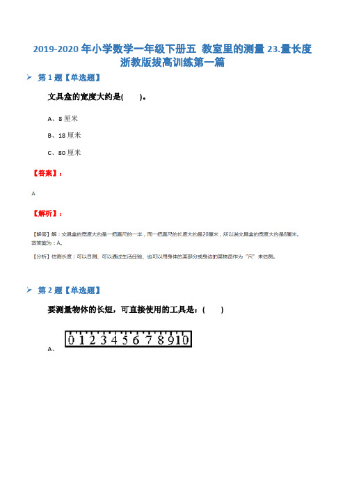 2019-2020年小学数学一年级下册五 教室里的测量23.量长度浙教版拔高训练第一篇