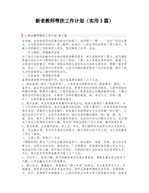 新老教师帮扶工作计划(实用3篇)