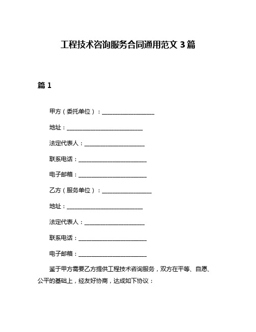 工程技术咨询服务合同通用范文3篇