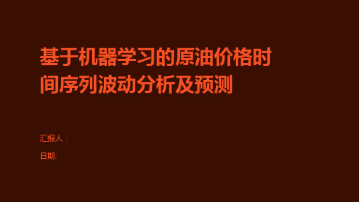 基于机器学习的原油价格时间序列波动分析及预测