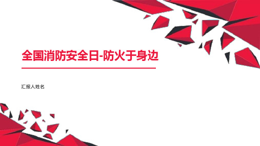 全国消防安全日-防火于身边 (课件)小学生安全主题班会